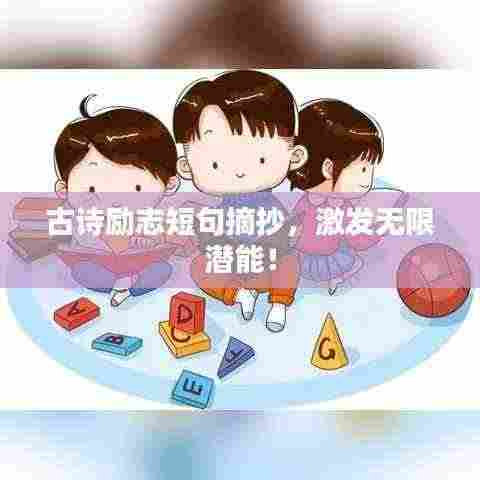 古诗励志短句摘抄，激发无限潜能！