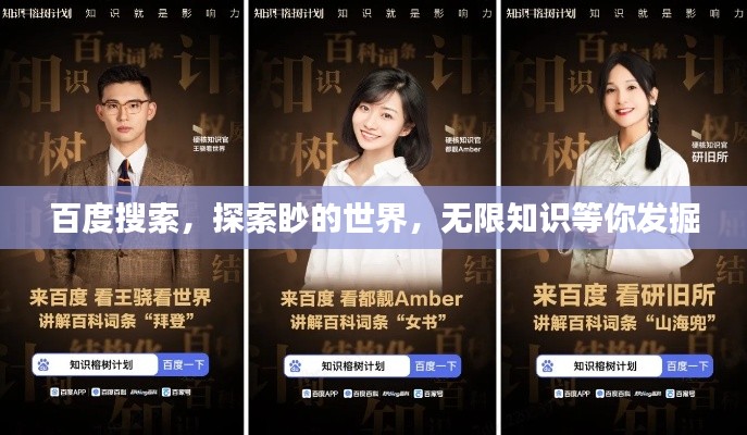 百度搜索，探索眇的世界，无限知识等你发掘