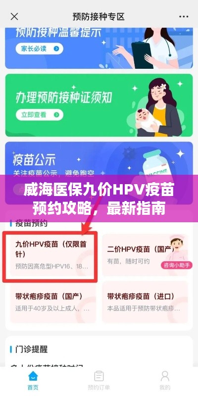 威海医保九价HPV疫苗预约攻略,最新指南