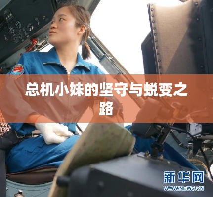 总机小妹的坚守与蜕变之路