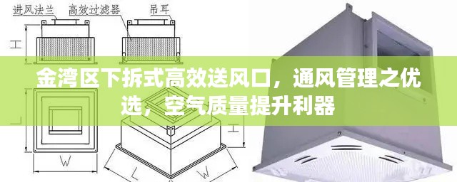 金湾区下拆式高效送风口,通风管理之优选,空气质量提升利器