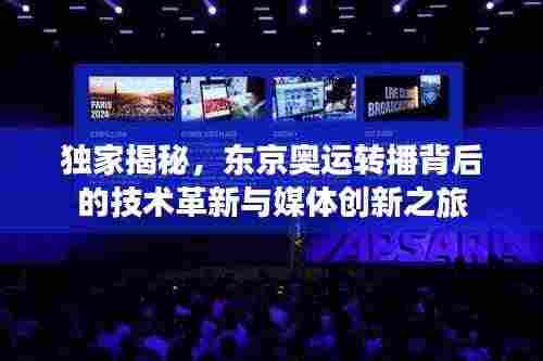 独家揭秘,东京奥运转播背后的技术革新与媒体创新之旅