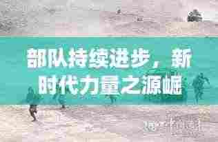 部队持续进步，新时代力量之源崛起