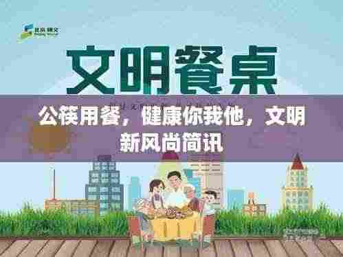 公筷用餐,健康你我他,文明新风尚简讯