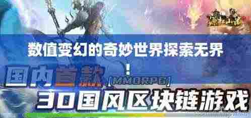 数值变幻的奇妙世界探索无界!