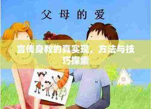 言传身教的真实现,方法与技巧探索