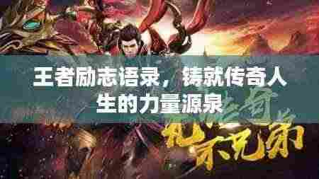 王者励志语录，铸就传奇人生的力量源泉