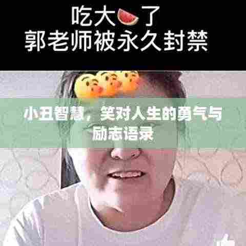 小丑智慧,笑对人生的勇气与励志语录