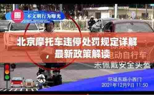 北京摩托车违停处罚规定详解,最新政策解读