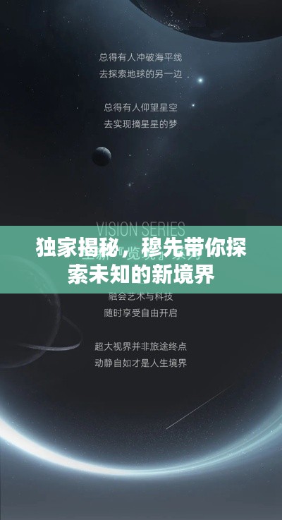 独家揭秘,穆先带你探索未知的新境界