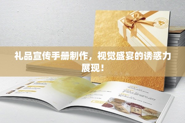 礼品宣传手册制作,视觉盛宴的诱惑力展现!