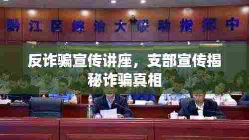 反诈骗宣传讲座,支部宣传揭秘诈骗真相