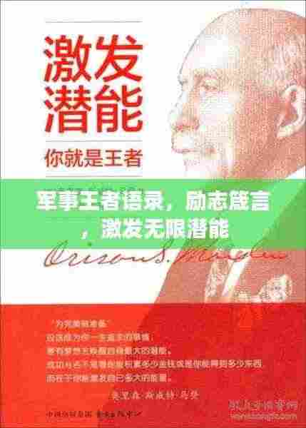 军事王者语录,励志箴言,激发无限潜能