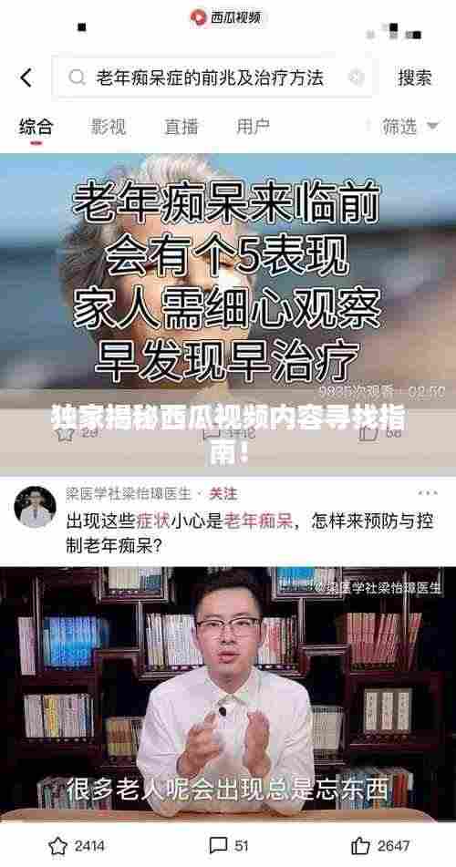 独家揭秘西瓜视频内容寻找指南！
