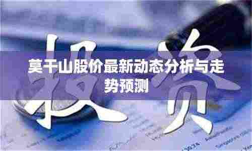 莫干山股价最新动态分析与走势预测