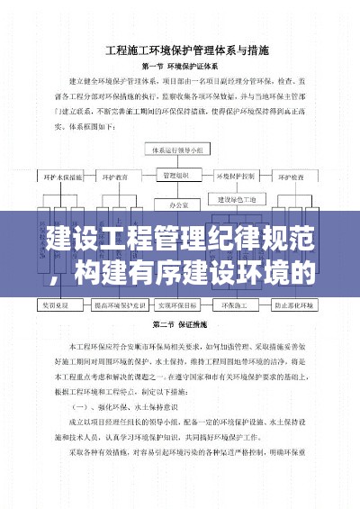 建设工程管理纪律规范,构建有序建设环境的基石保障