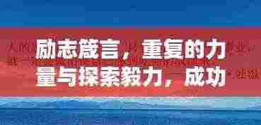 励志箴言,重复的力量与探索毅力,成功之门为你敞开
