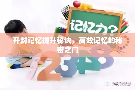 开封记忆提升秘诀，高效记忆的秘密之门