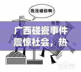 广西碰瓷事件震惊社会，热点新闻头条揭秘事件真相