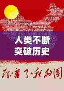 人类不断突破历史,谱写进步壮丽篇章