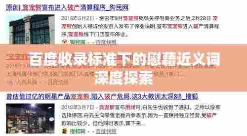 百度收录标准下的慰藉近义词深度探索