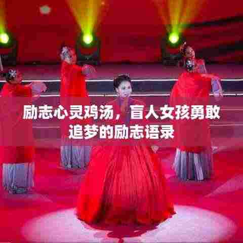 励志心灵鸡汤,盲人女孩勇敢追梦的励志语录