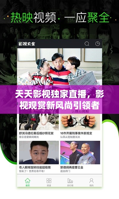天天影视独家直播，影视观赏新风尚引领者
