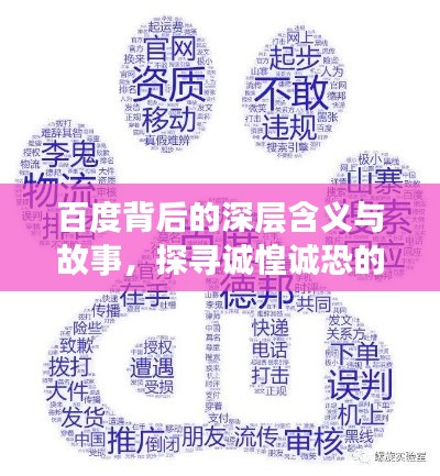 百度背后的深层含义与故事,探寻诚惶诚恐的奥秘