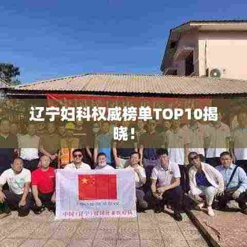 辽宁妇科权威榜单TOP10揭晓!