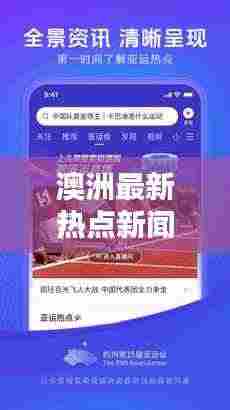 澳洲最新热点新闻,今日头条全掌握