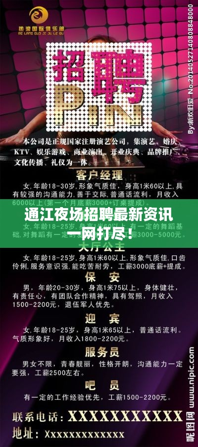 通江夜场招聘最新资讯一网打尽！