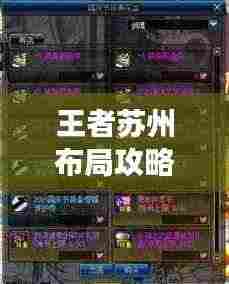 王者苏州布局攻略全新解读,探索最新攻略图!