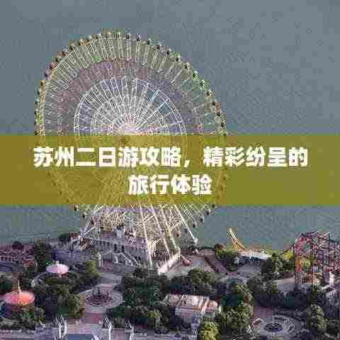 苏州二日游攻略,精彩纷呈的旅行体验
