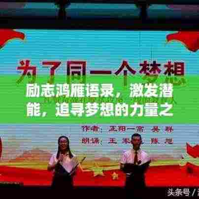 励志鸿雁语录,激发潜能,追寻梦想的力量之源